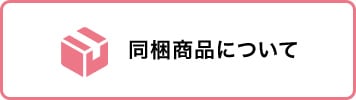 同梱商品について