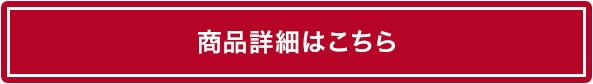 商品詳細はこちら