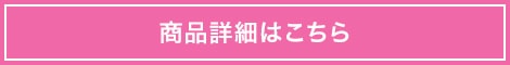 商品詳細はこちら