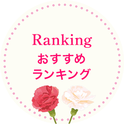 おすすめ ランキング