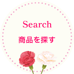 商品を探す