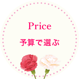 予算で選ぶ