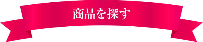 商品を探す