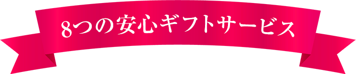 7つの安心のギフトサービス