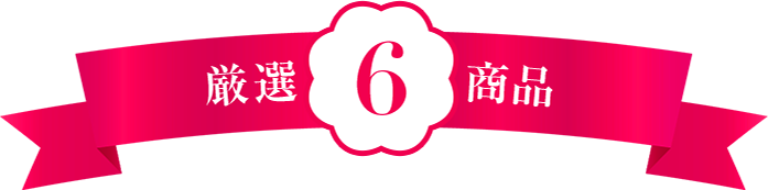厳選 6のアイテム