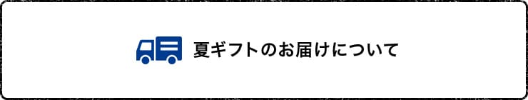 特選 夏ギフトのお届けについて