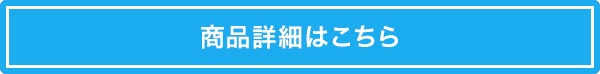 商品詳細はこちら