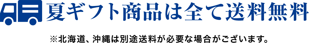 特選 夏ギフト商品は全て送料無料