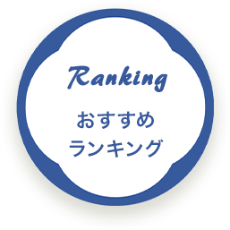 おすすめ ランキング