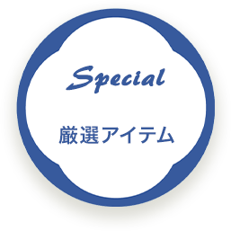 厳選 6アイテム