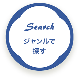 ジャンルで探す