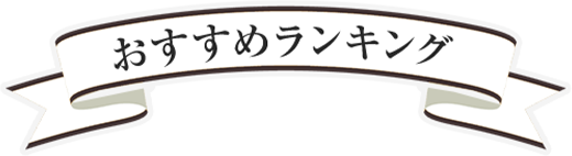おすすめランキング