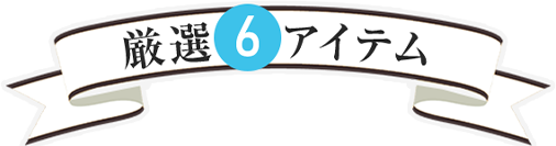 厳選 6のアイテム