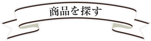 商品を探す