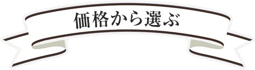 予算で選ぶ