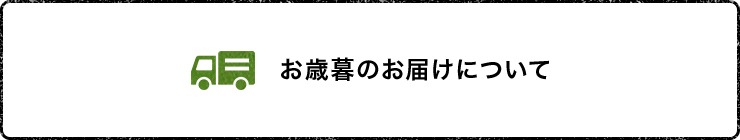 お歳暮のお届けについて
