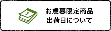 お歳暮限定商品出荷日について