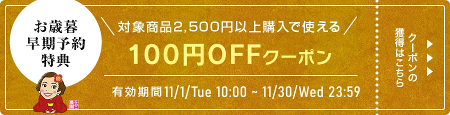 お歳暮超早割特典！店内全品で使える100円OFFクーポン