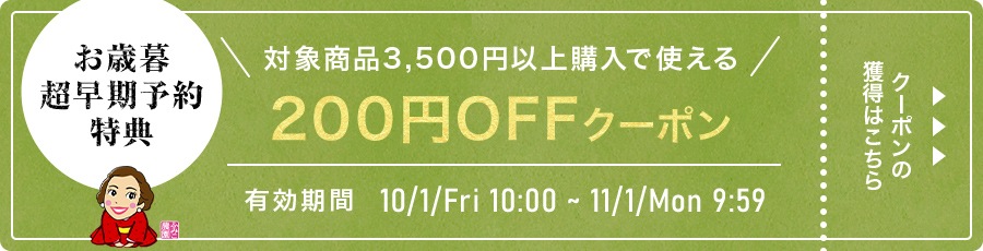 お歳暮超早割特典！店内全品で使える200円OFFクーポン