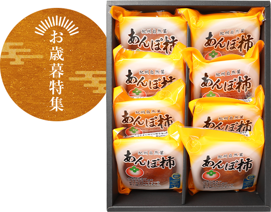 あんぽ柿 8個入