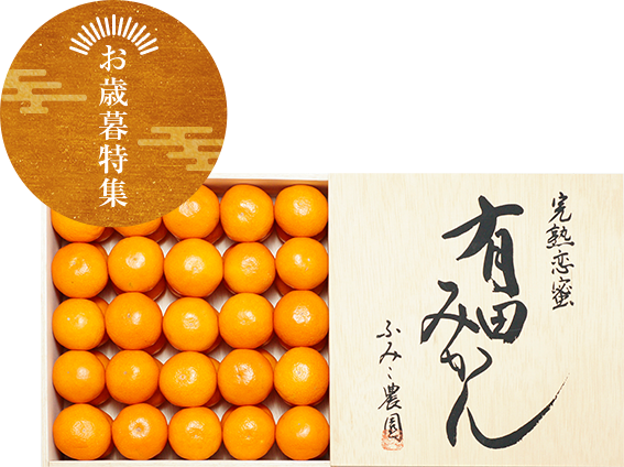 木箱入 恋蜜有田みかん 3.3kg