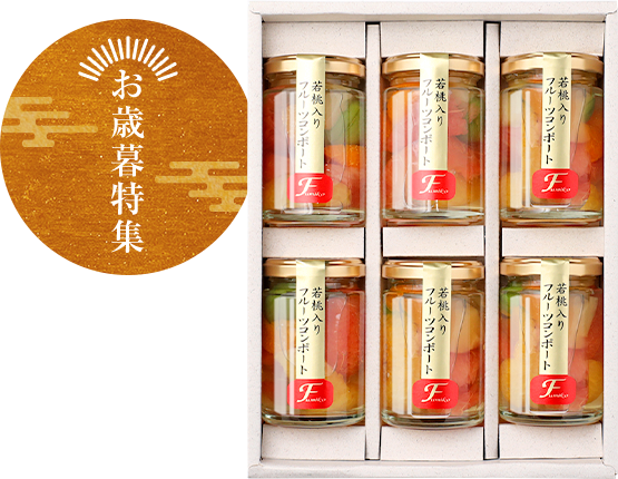 フルーツミックスコンポート 6個セット