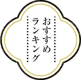 おすすめ ランキング