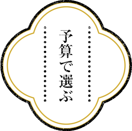 予算で選ぶ