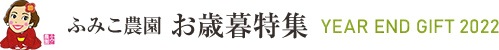 ふみこ農園 御歳暮、冬ギフト特集 YEAR END GIFT　2022