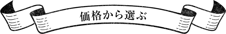 価格から選ぶ