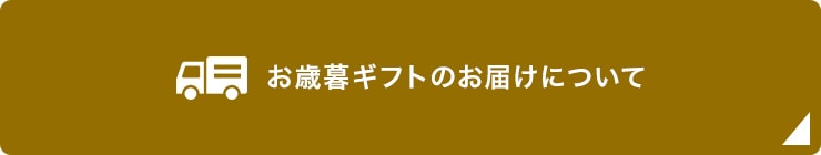 お届けについて
