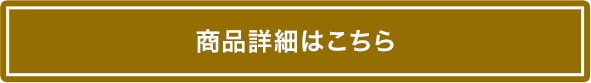 商品詳細はこちら