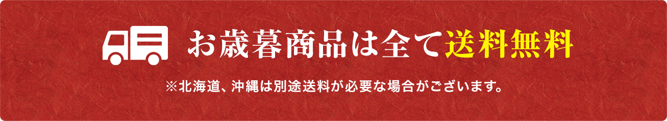 特選 夏ギフト商品は全て送料無料