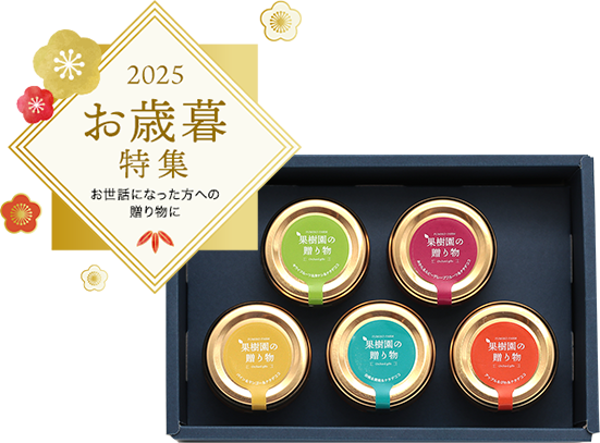 果樹園の贈り物 5種のフルーツゼリー