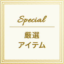 厳選 6アイテム