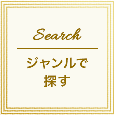 ジャンルで探す