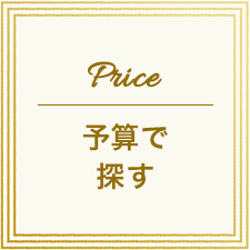 予算で選ぶ