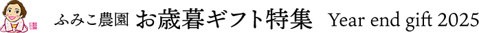 ふみこ農園 御歳暮特集