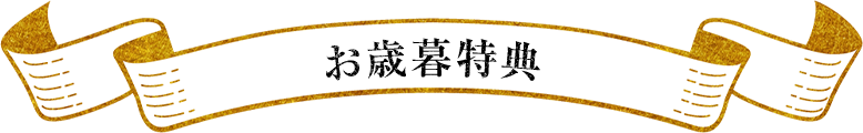お歳暮特典