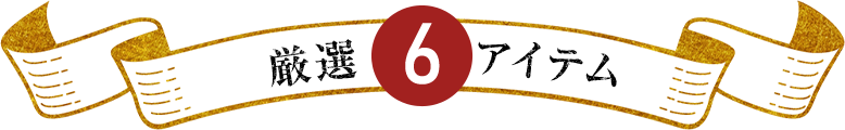 厳選 6のアイテム