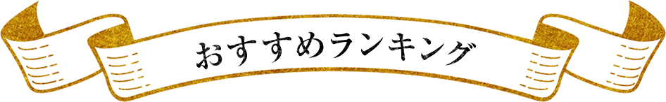 おすすめランキング
