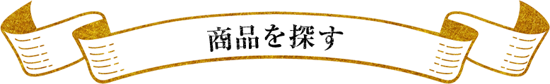 商品を探す