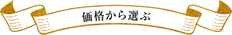 予算で選ぶ
