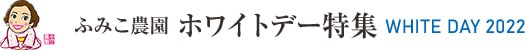 ふみこ農園 特選ホワイトデー特集 SUMMER GIFT　2022