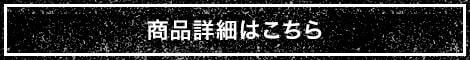 商品詳細はこちら