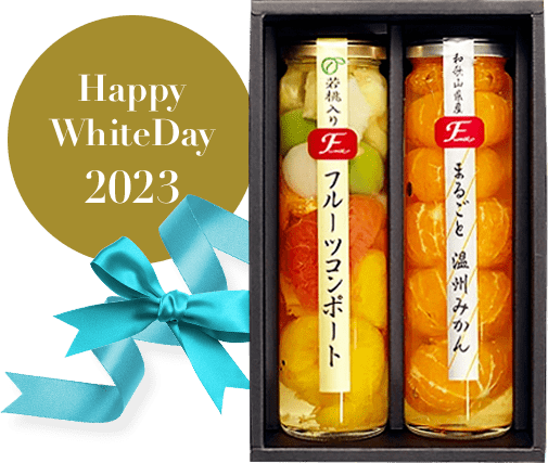 フルーツコンポート 2本セット 