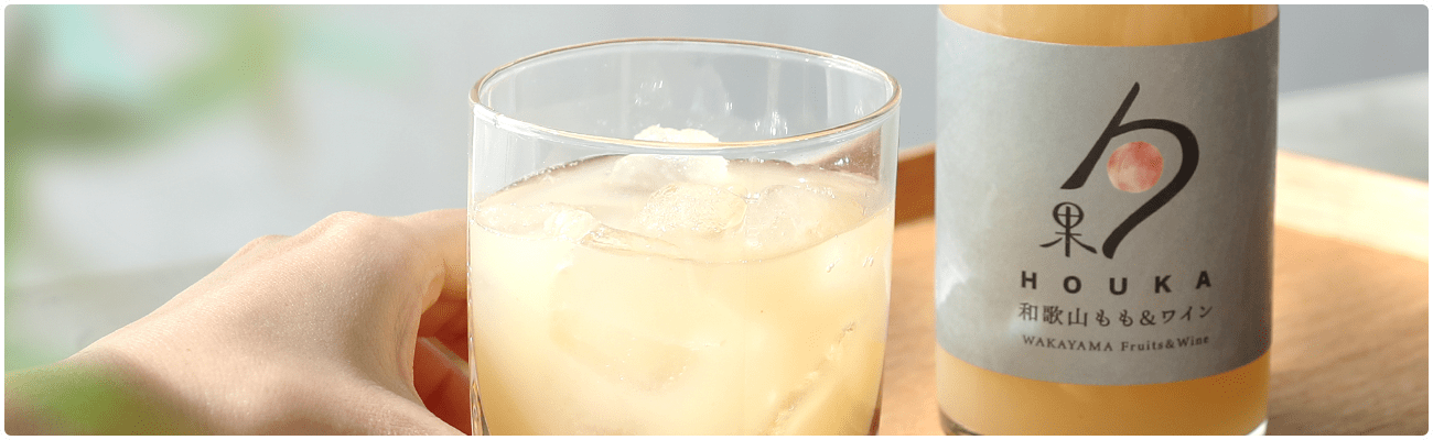和歌山フルーツワイン 3本セット（梅、桃、みかん）