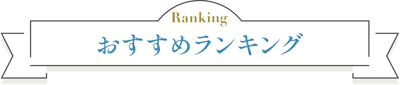 おすすめランキング