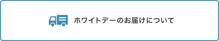 ホワイトデーのお届けについて