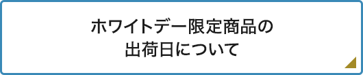 ホワイトデー限定商品の出荷日について